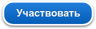 Участвовать