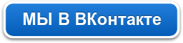 МЫ В ВКонтакте